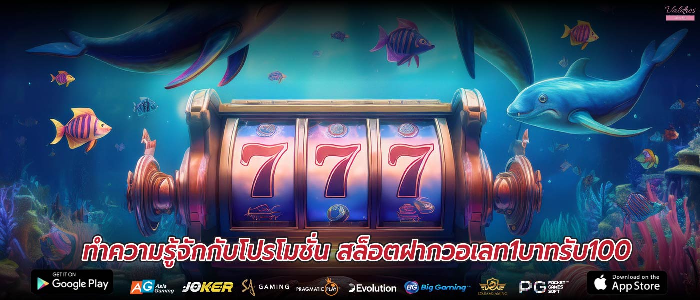 ทำความรู้จักกับโปรโมชั่น สล็อตฝากวอเลท1บาทรับ100