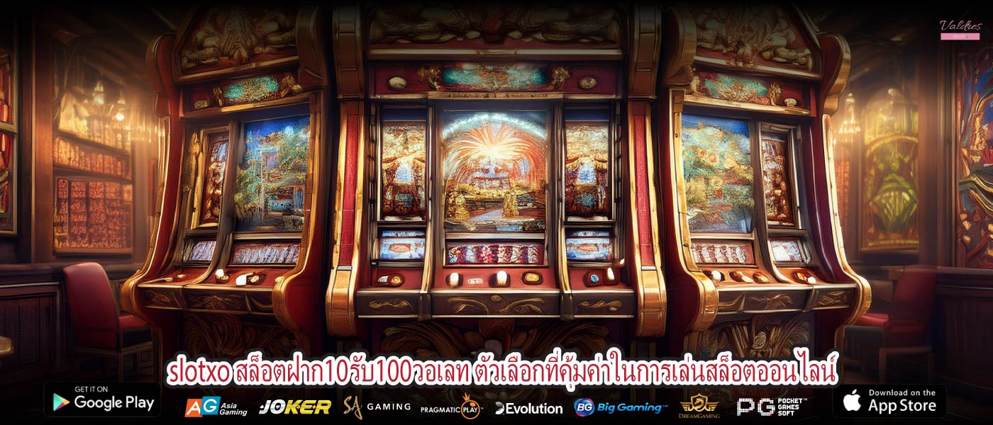 slotxo สล็อตฝาก10รับ100วอเลท ตัวเลือกที่คุ้มค่าในการเล่นสล็อตออนไลน์