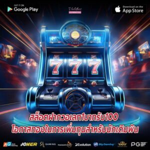 สล็อตฝากวอเลท1บาทรับ100 โอกาสทองในการเพิ่มทุนสำหรับนักเดิมพัน