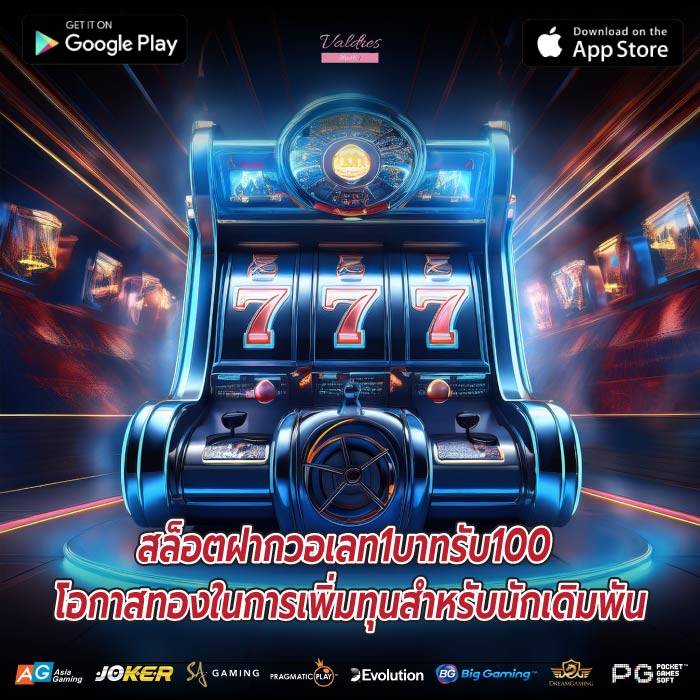 สล็อตฝากวอเลท1บาทรับ100 โอกาสทองในการเพิ่มทุนสำหรับนักเดิมพัน
