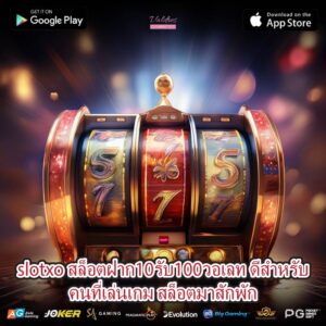 slotxo สล็อตฝาก10รับ100วอเลท ดีสำหรับคนที่เล่นเกม สล็อตมาสักพัก